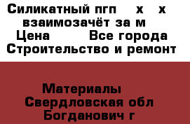 Силикатный пгп 500х250х70 взаимозачёт за м2 › Цена ­ 64 - Все города Строительство и ремонт » Материалы   . Свердловская обл.,Богданович г.